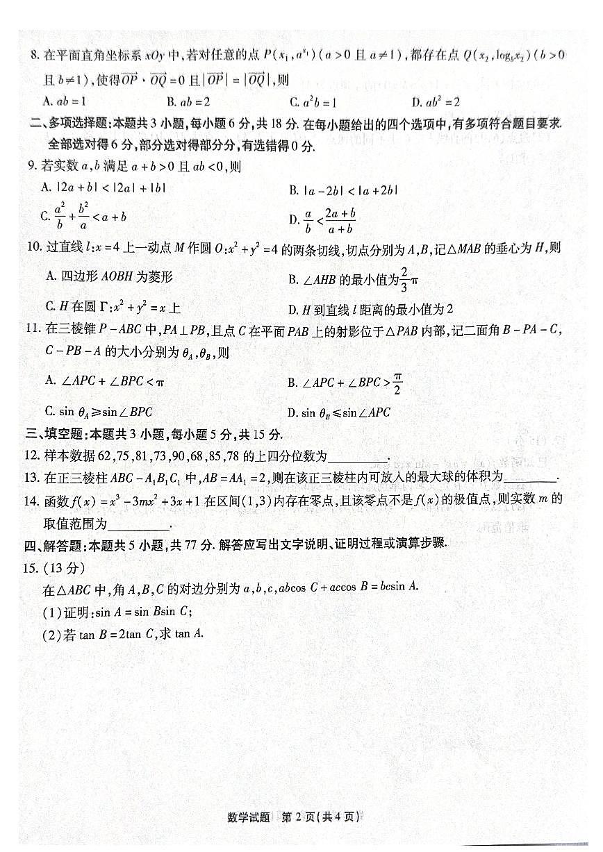 重庆市南开中学2026届高三上学期第四次质量检测数学试题+答案第2页