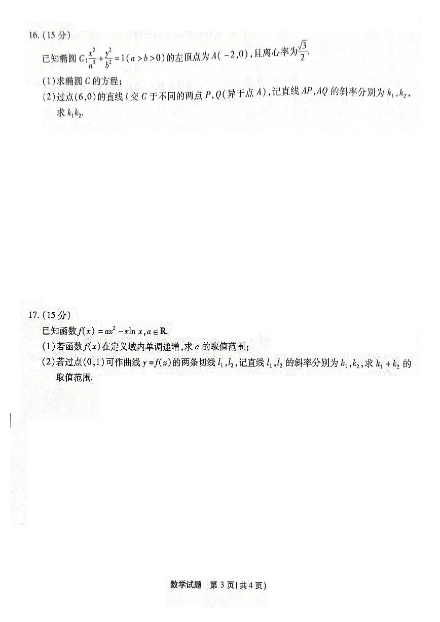 重庆市南开中学2026届高三上学期第四次质量检测数学试题+答案第3页