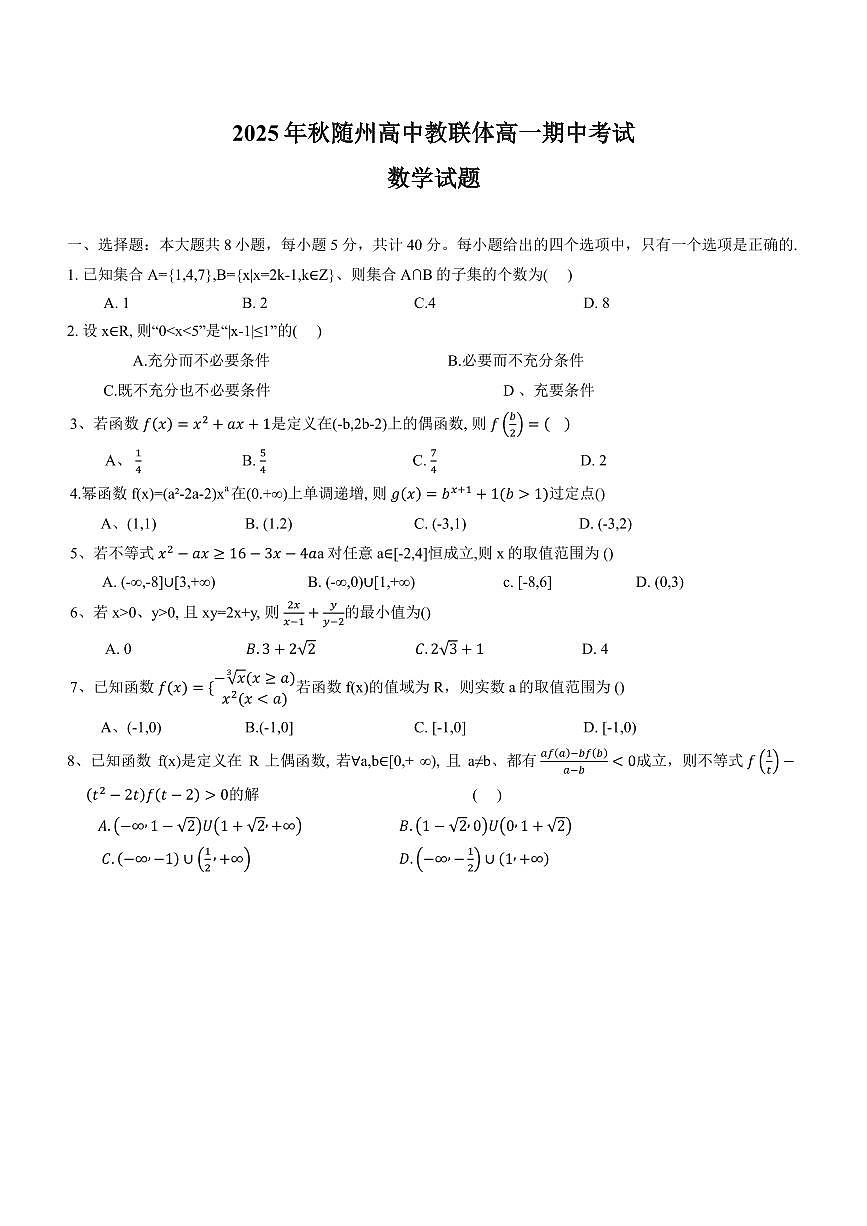湖北随州高中教联体2025-2026学年高一上学期11月期中联考数学试题及答案第1页