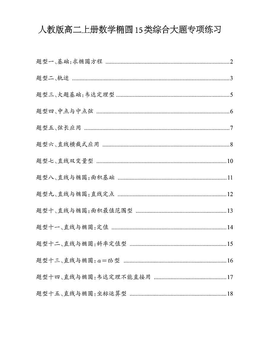 人教版高二上册数学椭圆15类综合大题专项练习含答案第1页