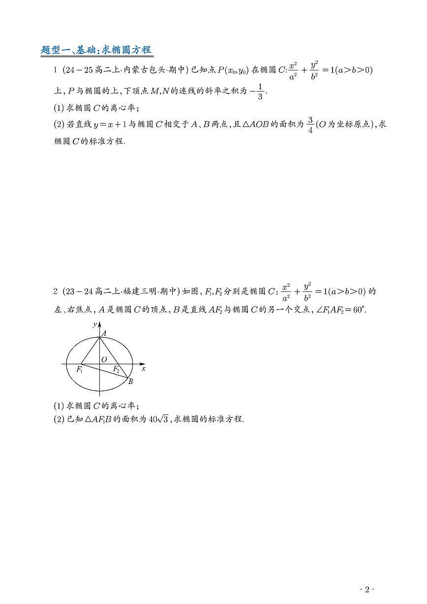 人教版高二上册数学椭圆15类综合大题专项练习含答案第2页