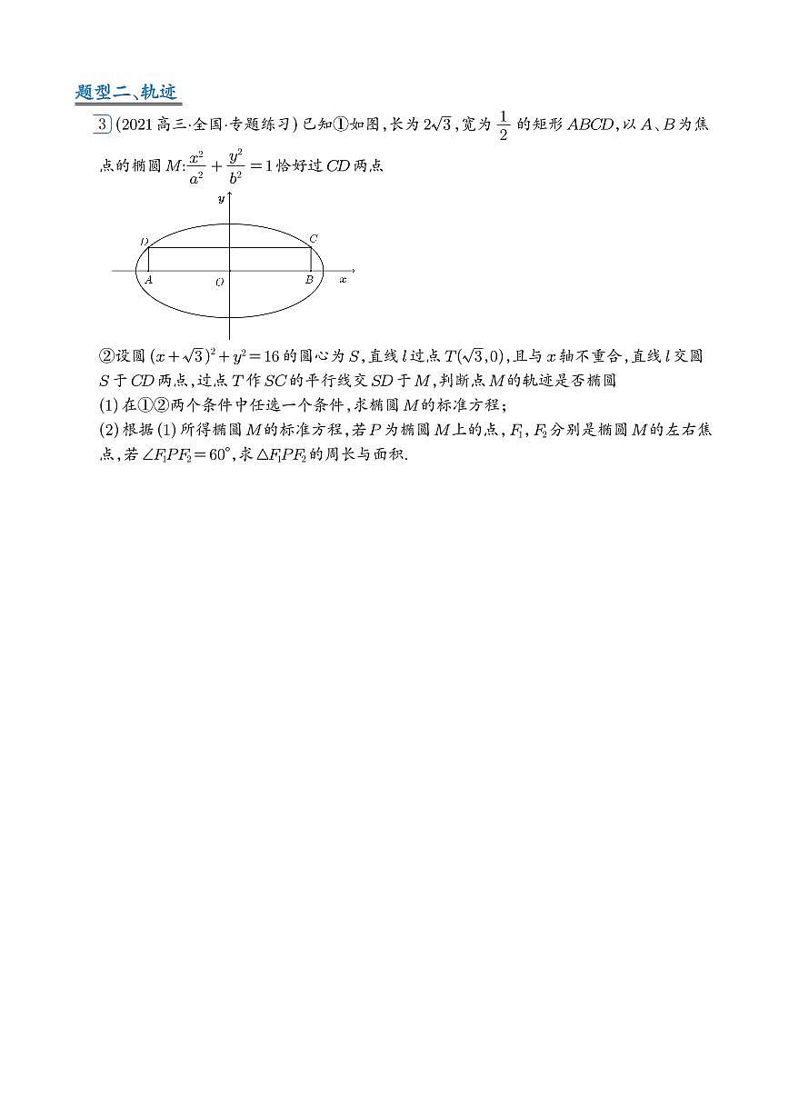 人教版高二上册数学椭圆15类综合大题专项练习含答案第3页