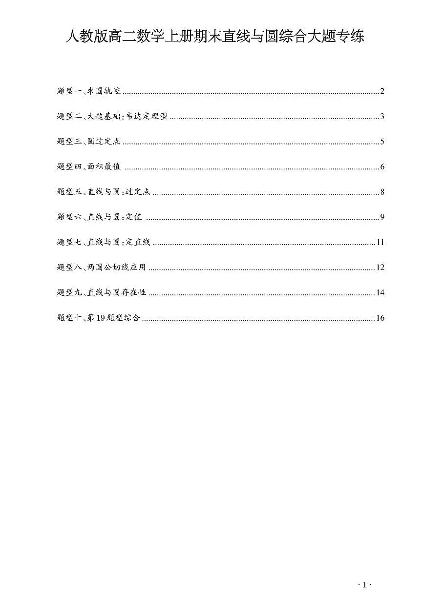 人教版高二数学上册期末直线与圆综合大题专练含答案第1页