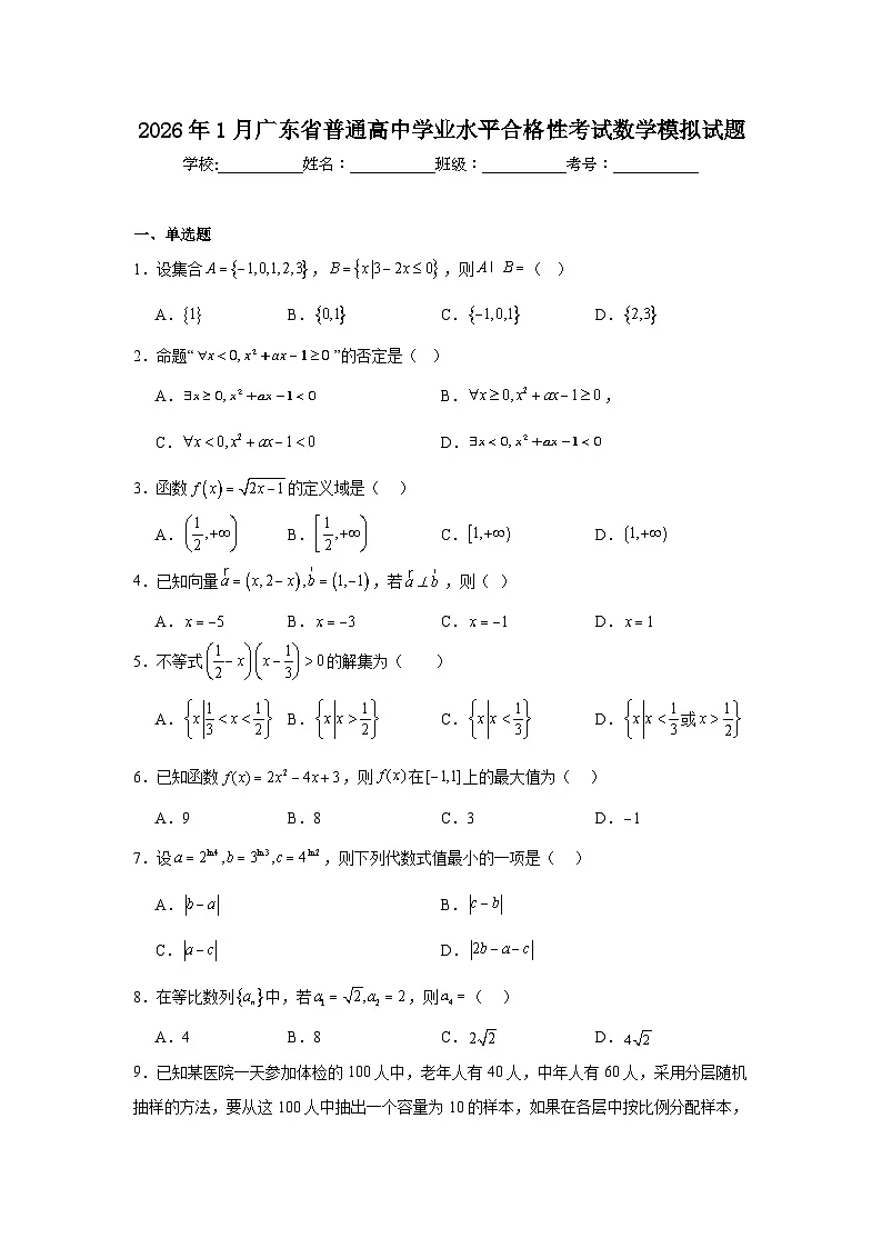 2026年1月广东省普通高中学业水平合格性考试数学模拟试题（附答案解析）第1页