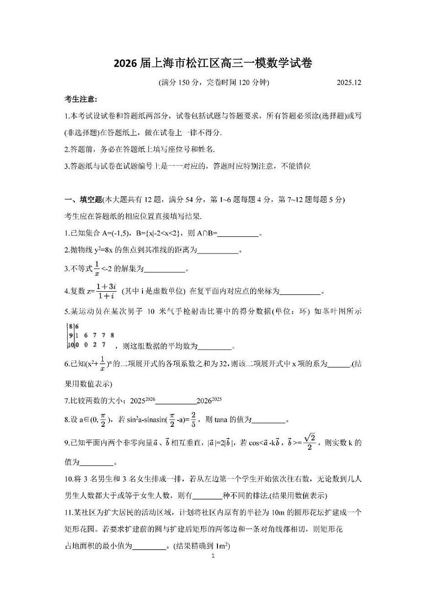上海市松江区一模2025-2026学年第一学期期末质量监控 高三数学试题+答案解析第1页