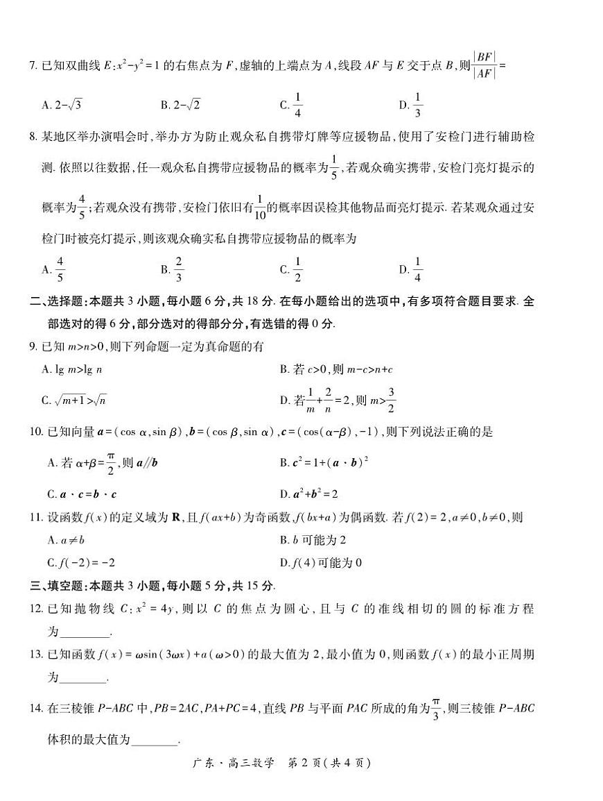 数学-广东上进联考2025-2026学年领航高中联盟高三毕业班模拟考试试卷及答案第2页
