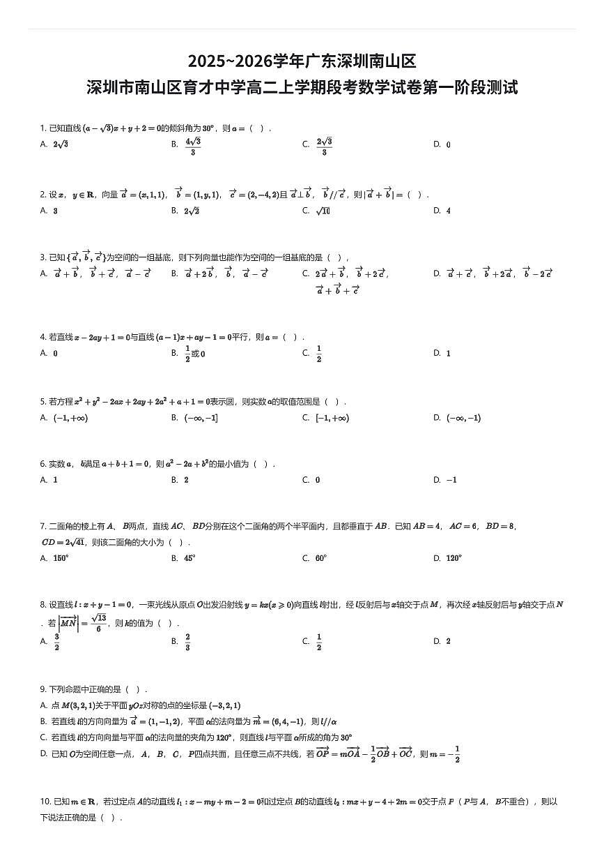 2025~2026学年广东深圳南山区深圳市南山区育才中学高二上学期段考数学试卷第一阶段测试（有答案解析）第1页