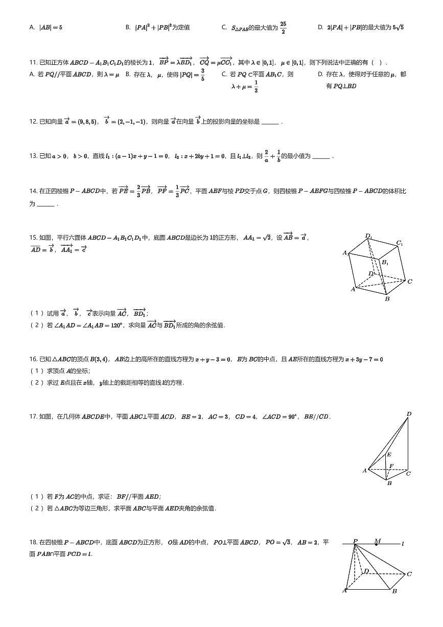 2025~2026学年广东深圳南山区深圳市南山区育才中学高二上学期段考数学试卷第一阶段测试（有答案解析）第2页