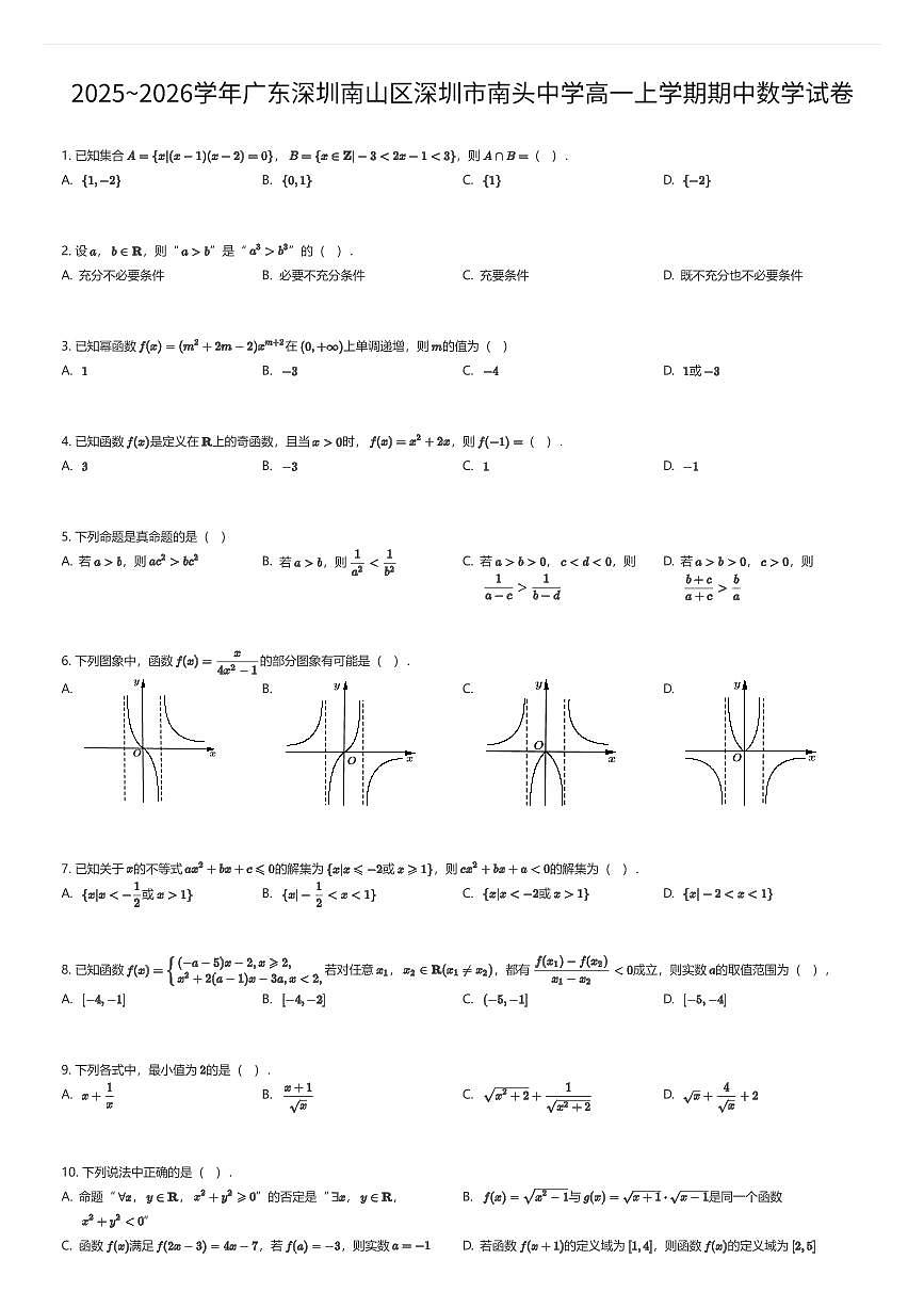 2025~2026学年广东深圳南山区深圳市南头中学高一上学期期中数学试卷（有答案解析）第1页