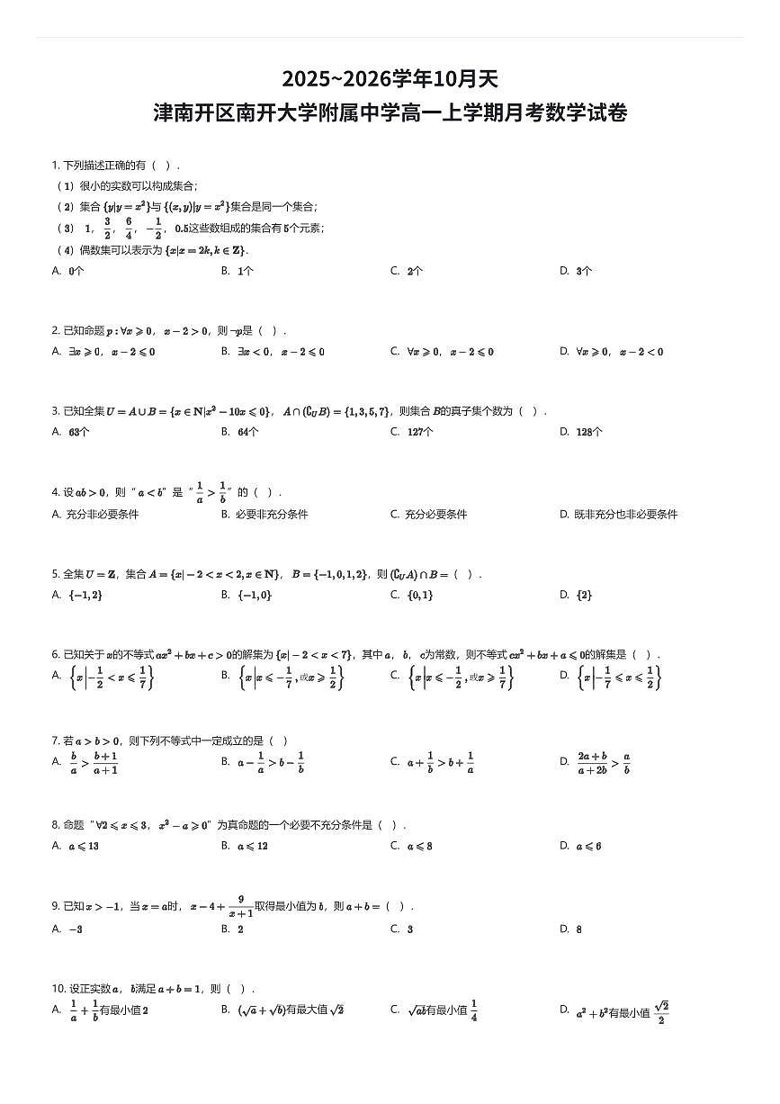 2025~2026学年10月天津南开区南开大学附属中学高一上学期月考数学试卷（有答案解析）第1页