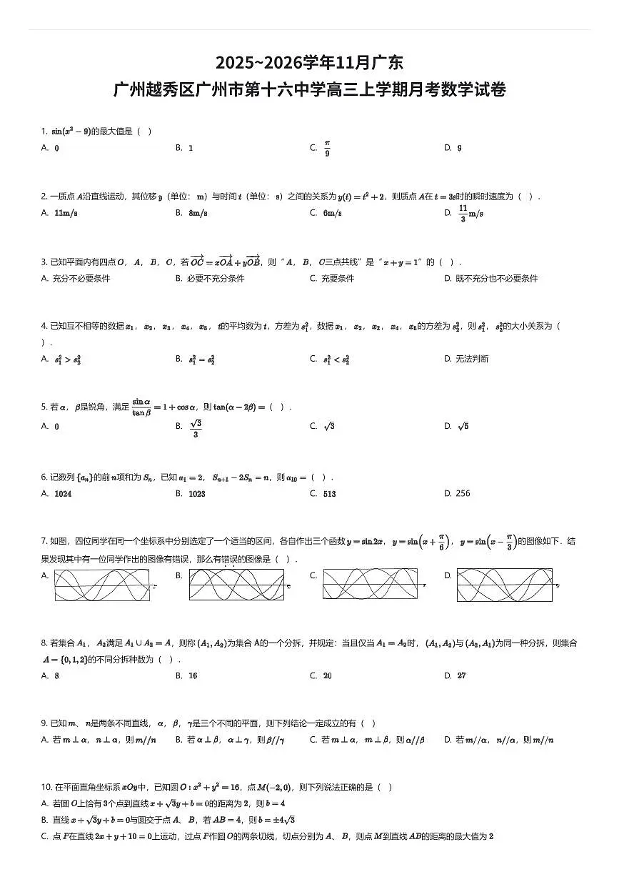 2025~2026学年11月广东广州越秀区广州市第十六中学高三上学期月考数学试卷（有答案解析）第1页