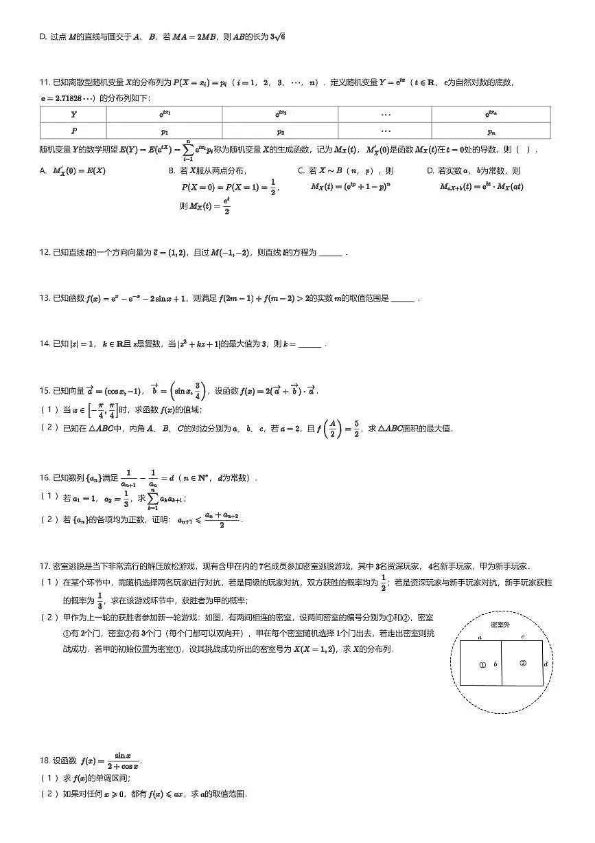 2025~2026学年11月广东广州越秀区广州市第十六中学高三上学期月考数学试卷（有答案解析）第2页