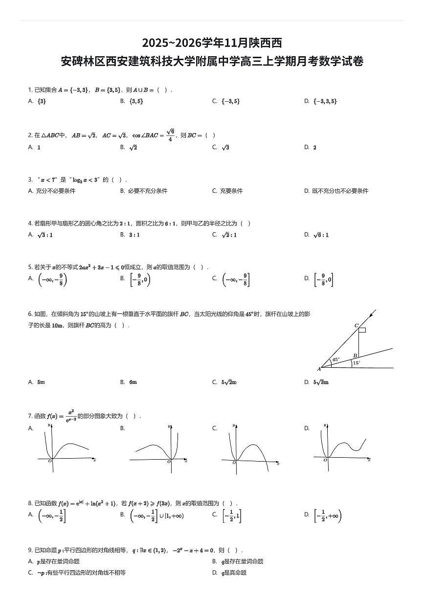 2025~2026学年11月陕西西安碑林区西安建筑科技大学附属中学高三上学期月考数学试卷（有答案解析）第1页