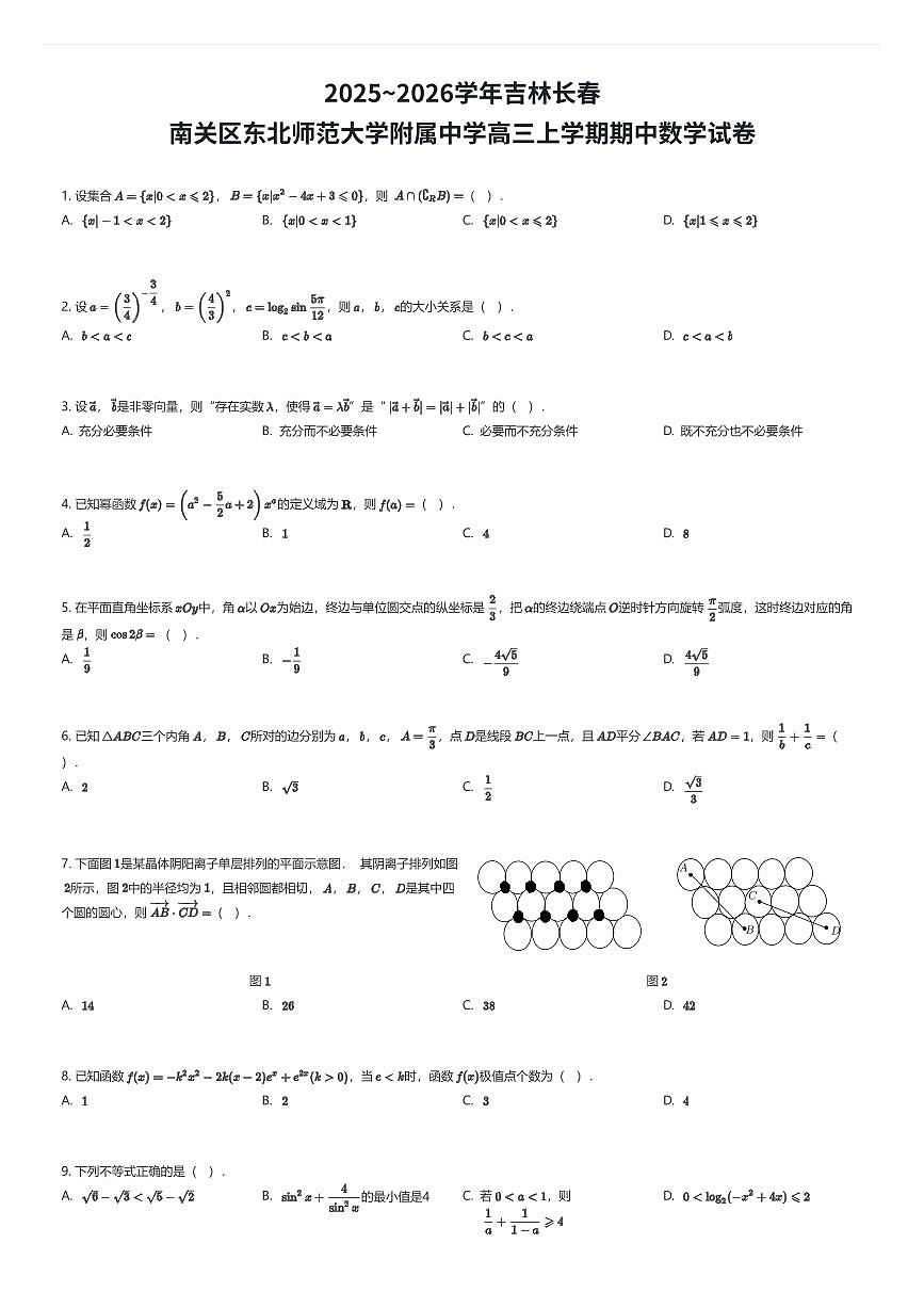 2025~2026学年吉林长春南关区东北师范大学附属中学高三上学期期中数学试卷（有答案解析）第1页