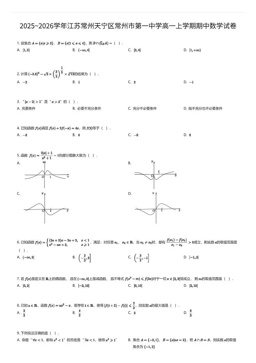 2025~2026学年江苏常州天宁区常州市第一中学高一上学期期中数学试卷（有答案解析）第1页