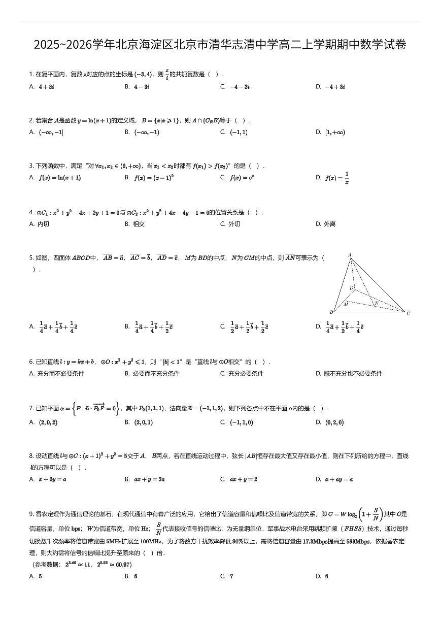 2025~2026学年北京海淀区北京市清华志清中学高二上学期期中数学试卷（有答案解析）第1页