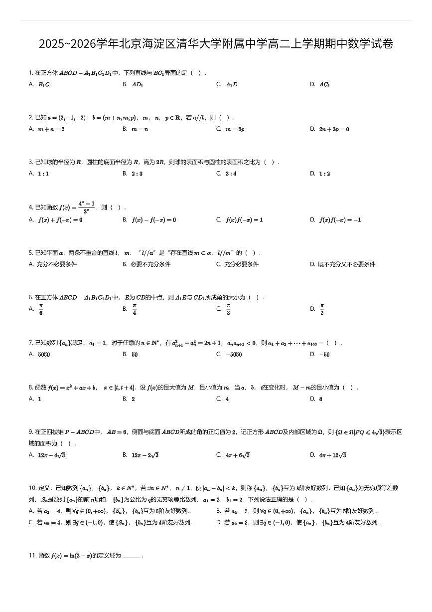2025~2026学年北京海淀区清华大学附属中学高二上学期期中数学试卷（有答案解析）第1页