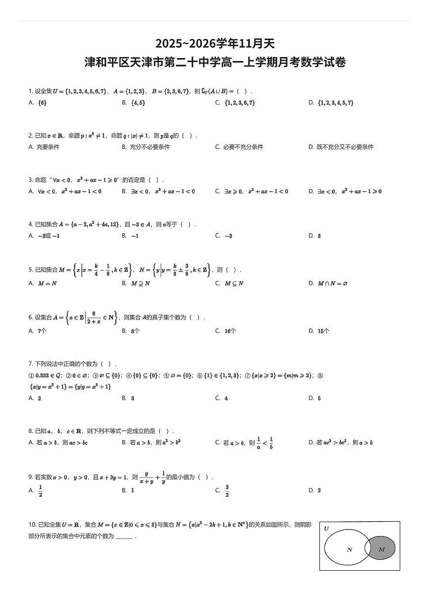 2025~2026学年11月天津和平区天津市第二十中学高一上学期月考数学试卷（有答案解析）第1页