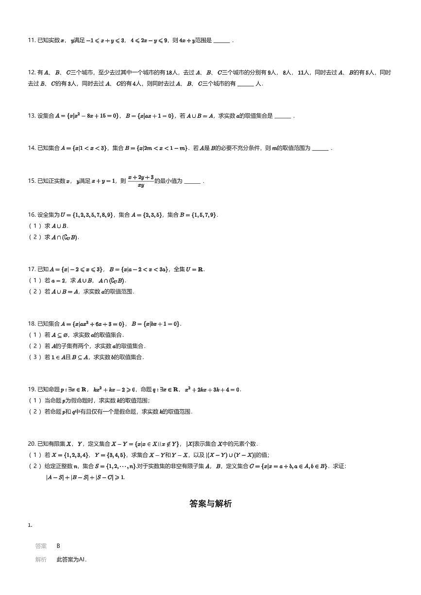 2025~2026学年11月天津和平区天津市第二十中学高一上学期月考数学试卷（有答案解析）第2页