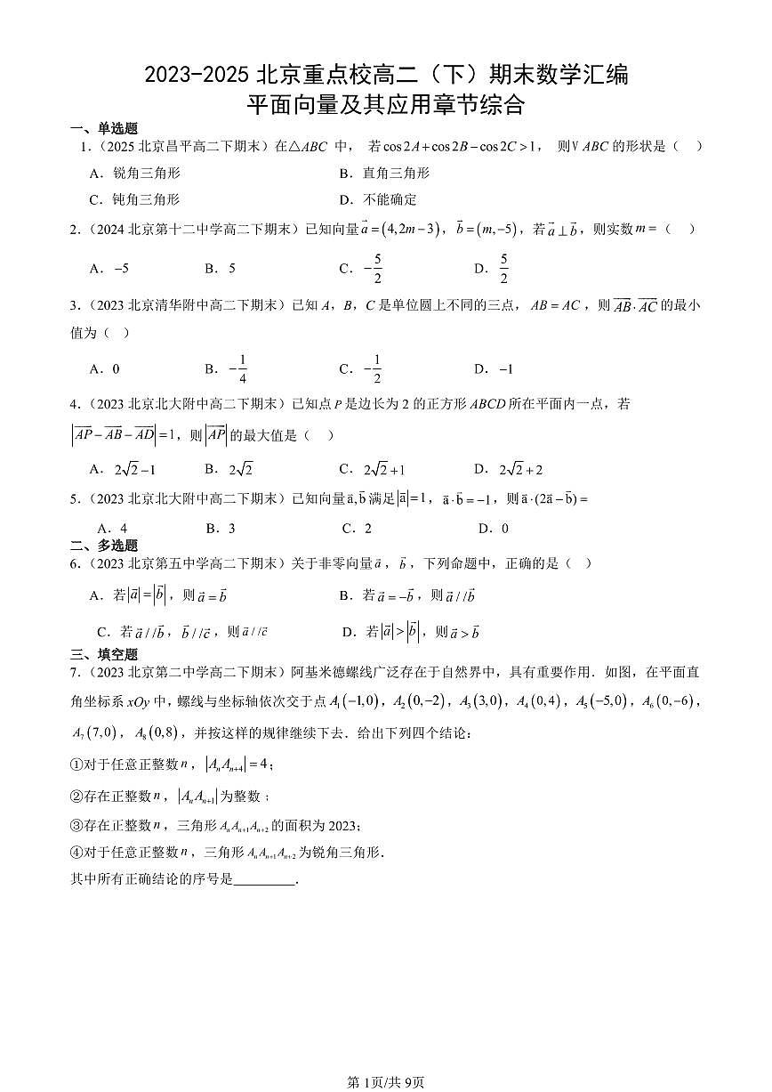 2023-2025北京重点校高二（下）期末数学汇编：平面向量及其应用章节综合第1页