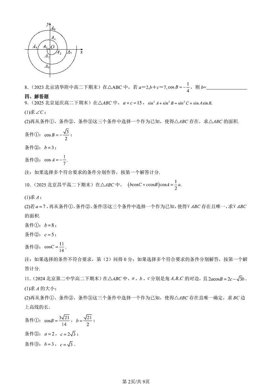 2023-2025北京重点校高二（下）期末数学汇编：平面向量及其应用章节综合第2页