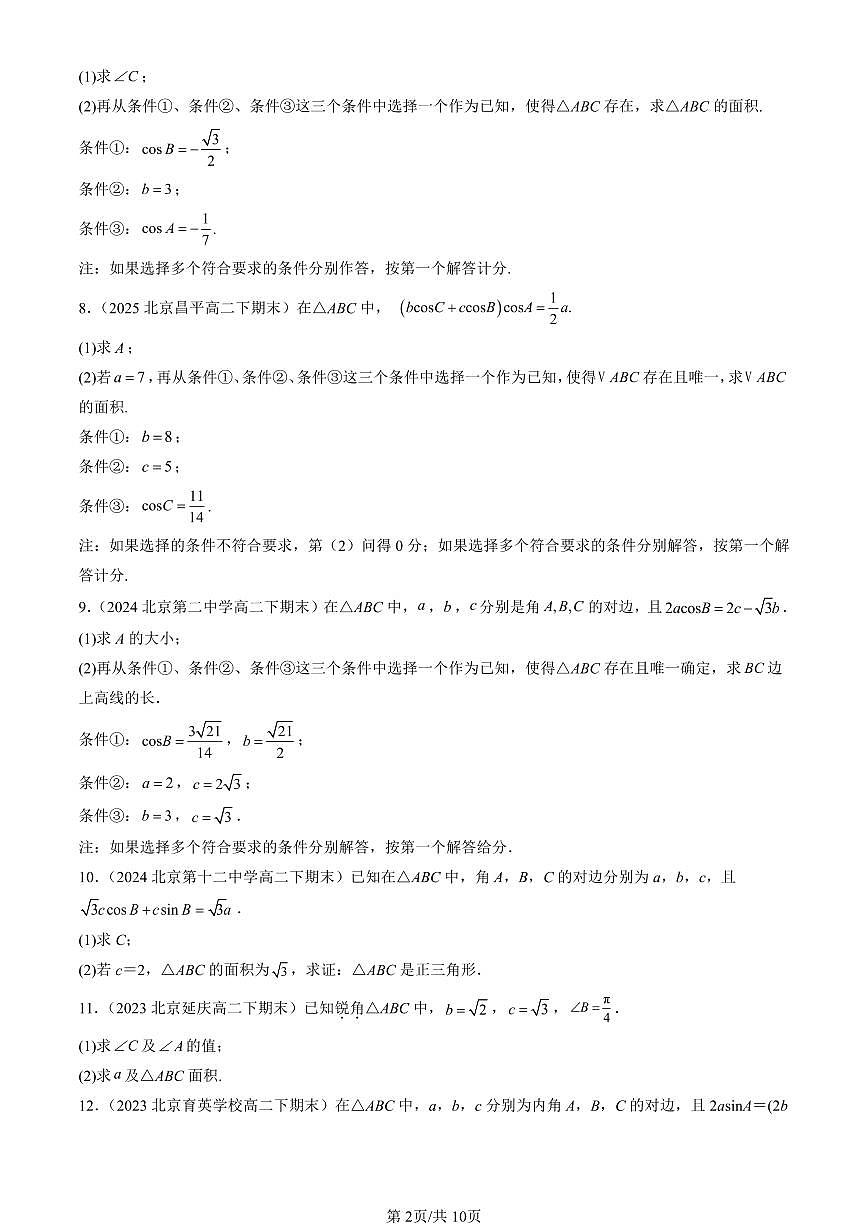 2023-2025北京重点校高二（下）期末数学汇编：平面向量的应用第2页