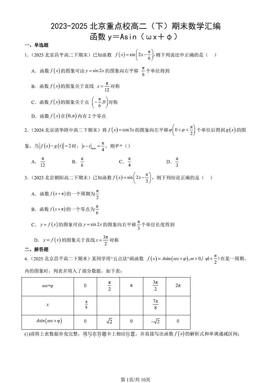 2023-2025北京重点校高二（下）期末数学汇编：函数y＝Asin（ωx＋φ）第1页