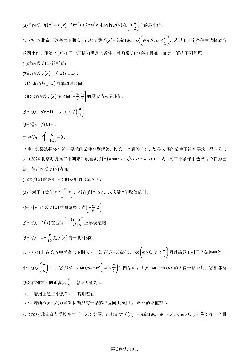 2023-2025北京重点校高二（下）期末数学汇编：函数y＝Asin（ωx＋φ）第2页