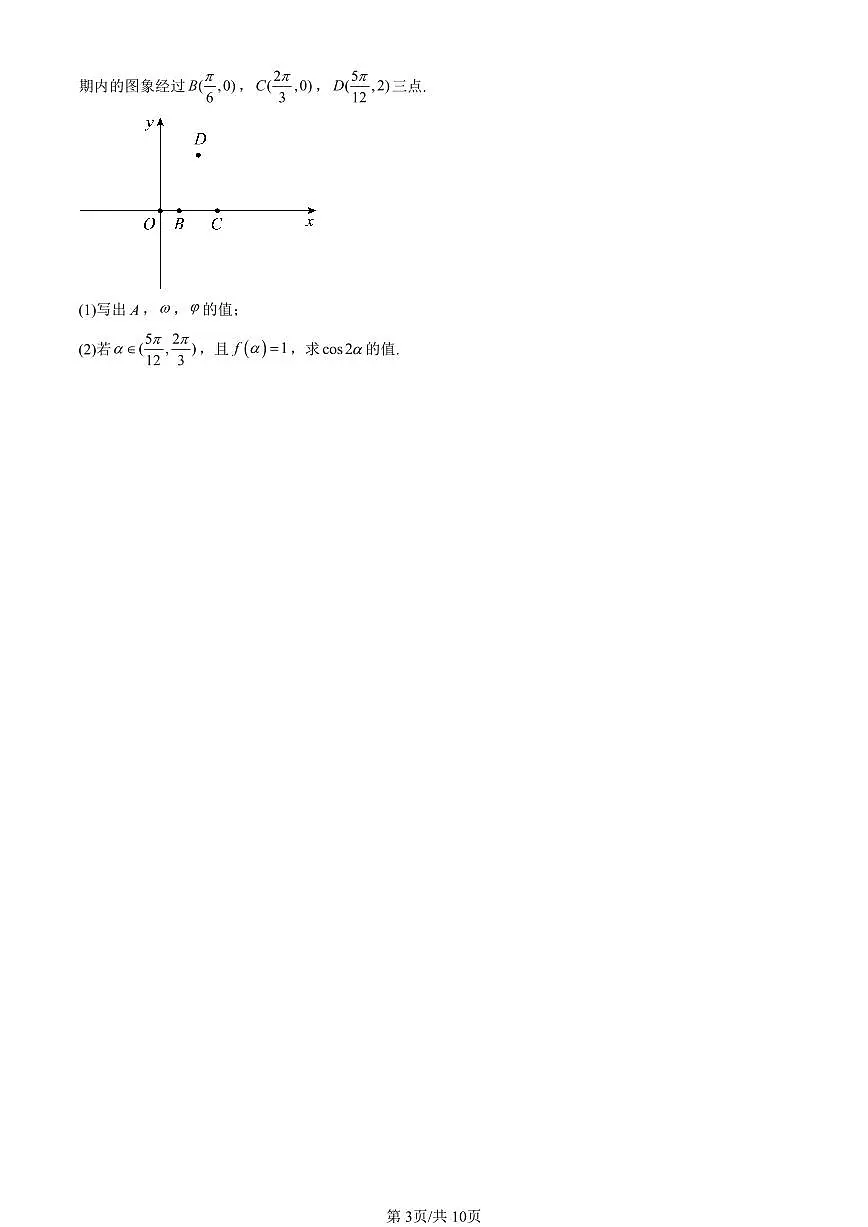 2023-2025北京重点校高二（下）期末数学汇编：函数y＝Asin（ωx＋φ）第3页