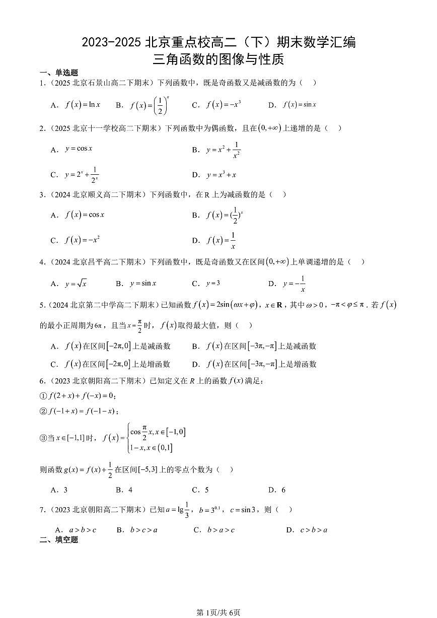 2023-2025北京重点校高二（下）期末数学汇编：三角函数的图像与性质第1页