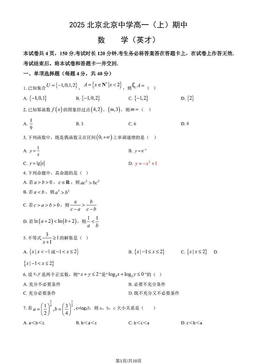 2025北京北京中学高一（上）期中数学（英才）（教师版）试卷第1页