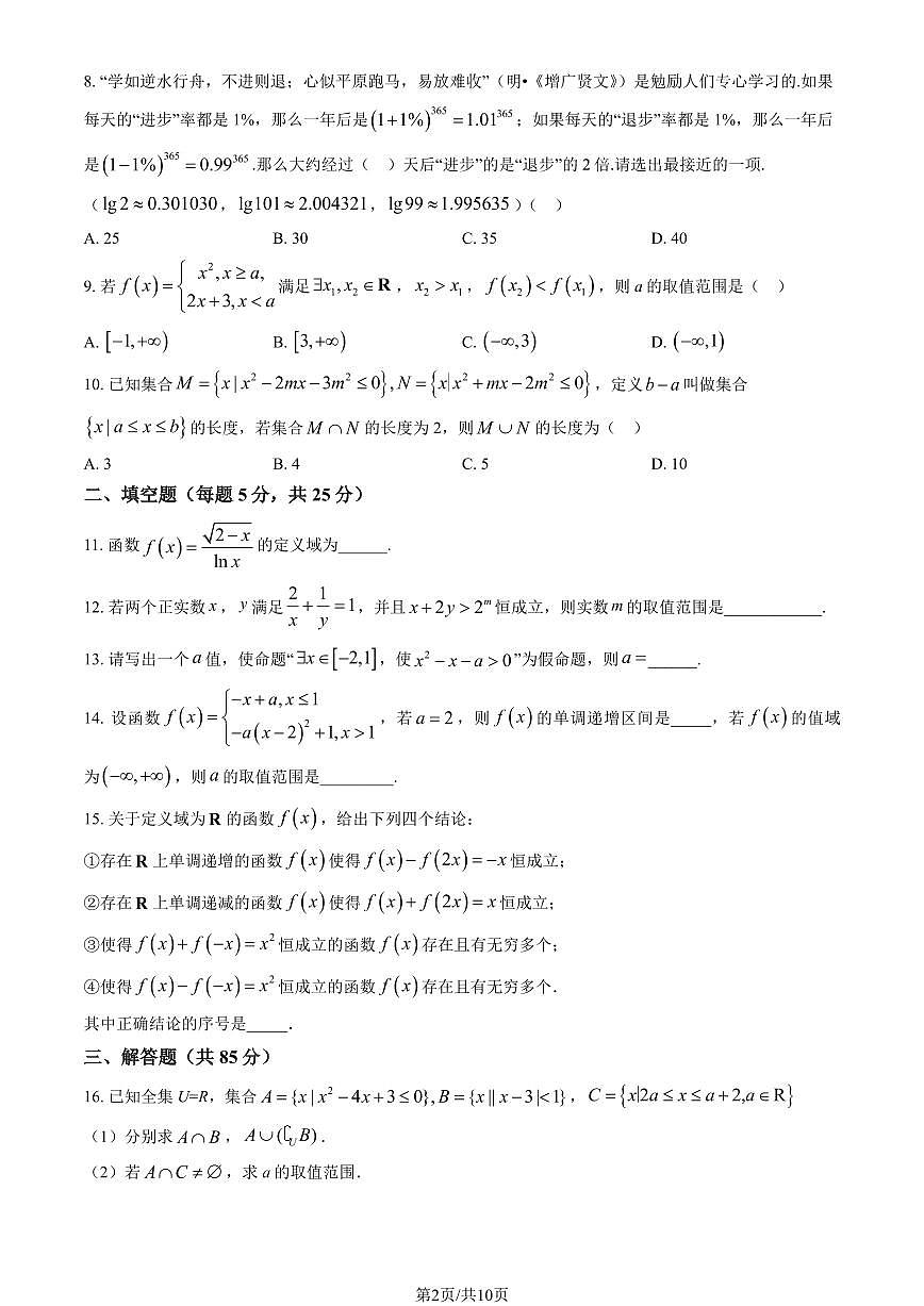 2025北京北京中学高一（上）期中数学（英才）（教师版）试卷第2页