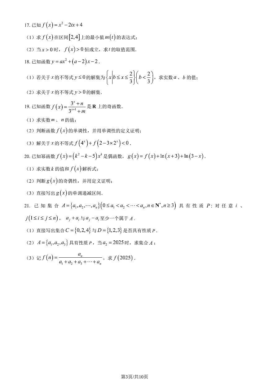 2025北京北京中学高一（上）期中数学（英才）（教师版）试卷第3页