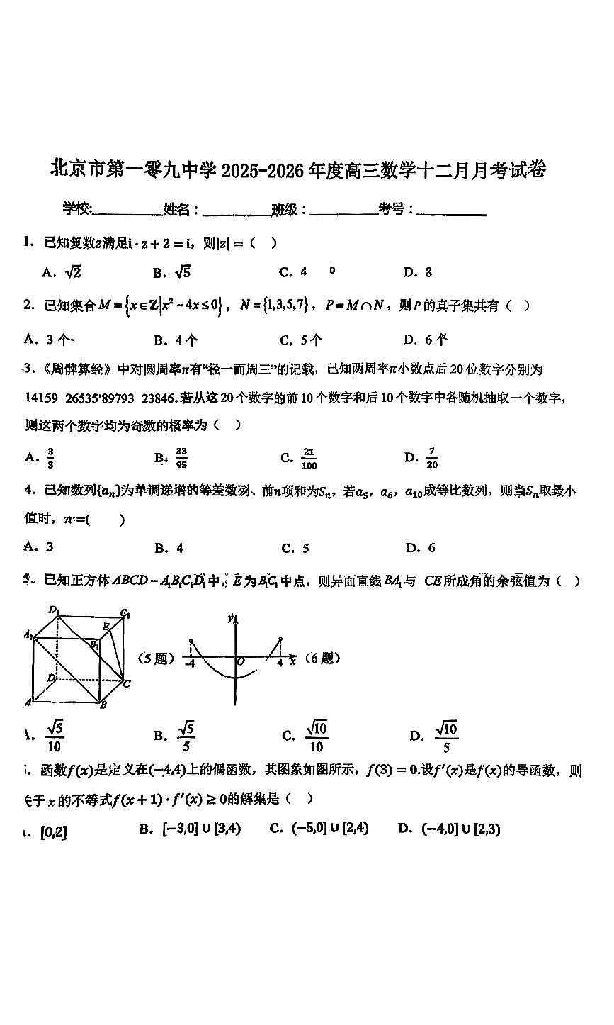 2025北京一零九中高三上12月月考数学试卷第1页