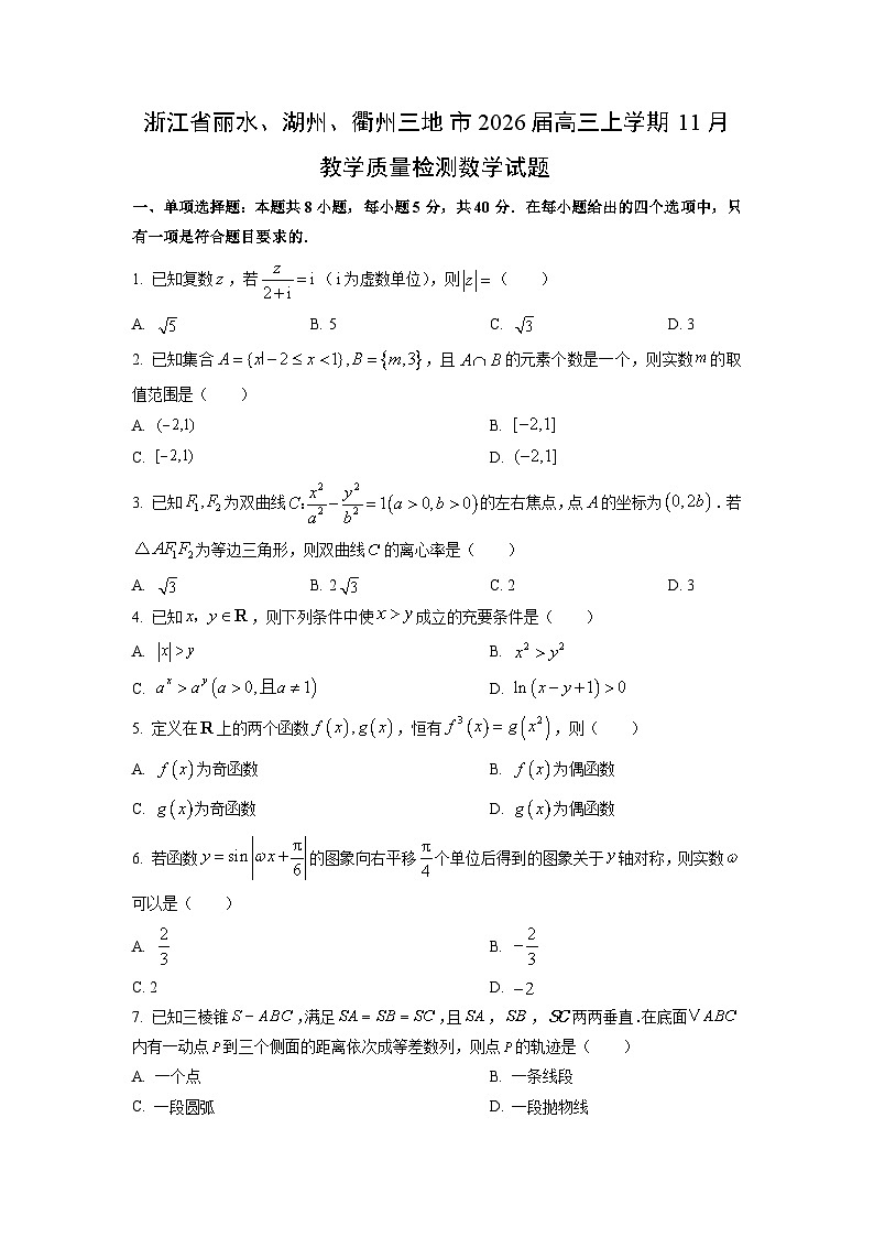 浙江省丽水、湖州、衢州三地市2026届高三上学期11月教学质量检测数学试卷（学生版）第1页