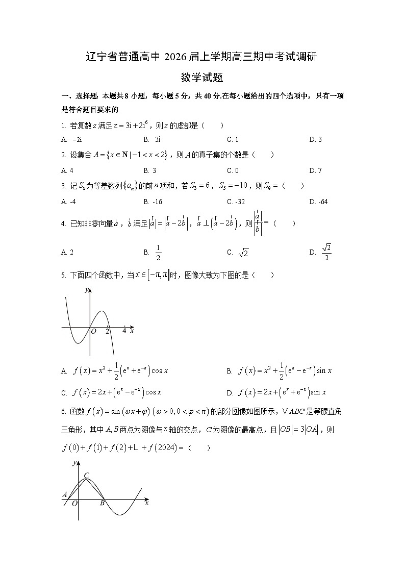 辽宁省普通高中2026届上学期高三期中考试调研数学试卷（学生版）第1页