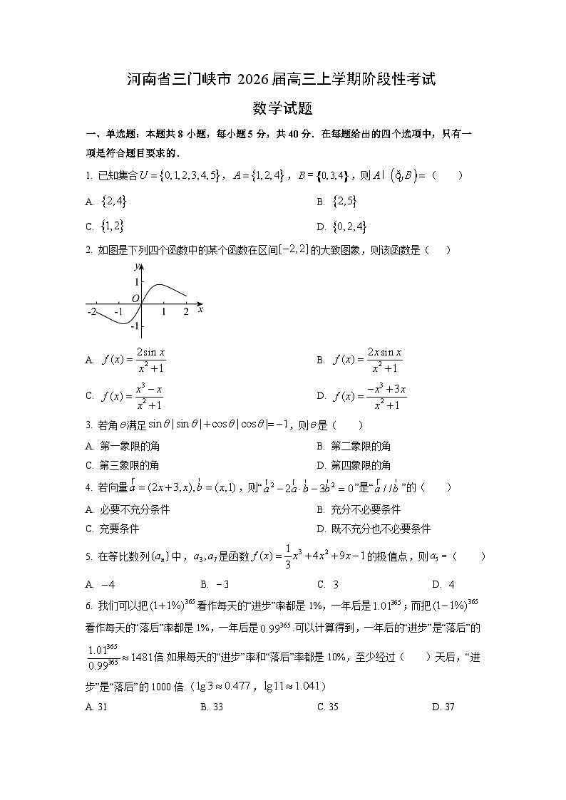河南省三门峡市2026届高三上学期阶段性考试数学试卷（学生版）第1页