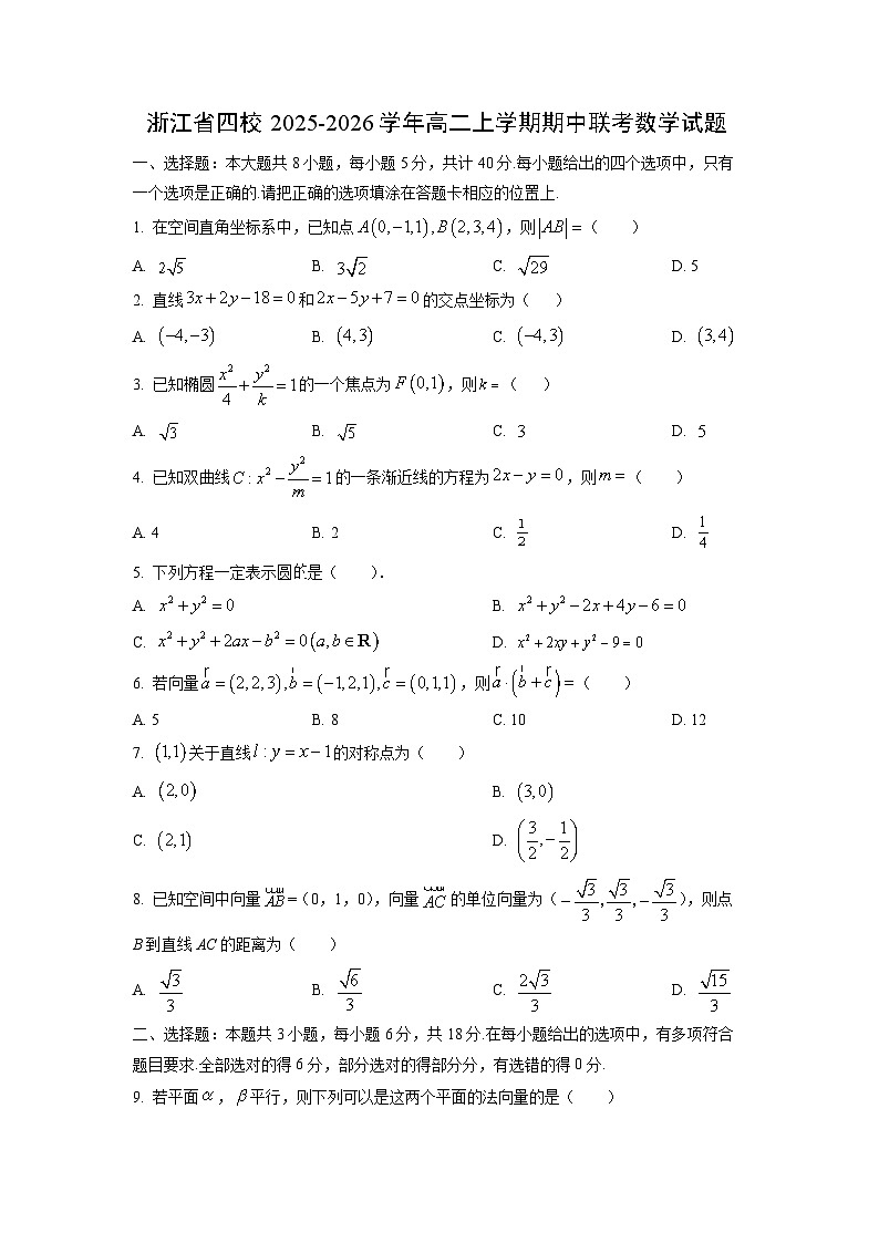 浙江省四校2025-2026学年高二上学期期中联考数学试卷（学生版）第1页