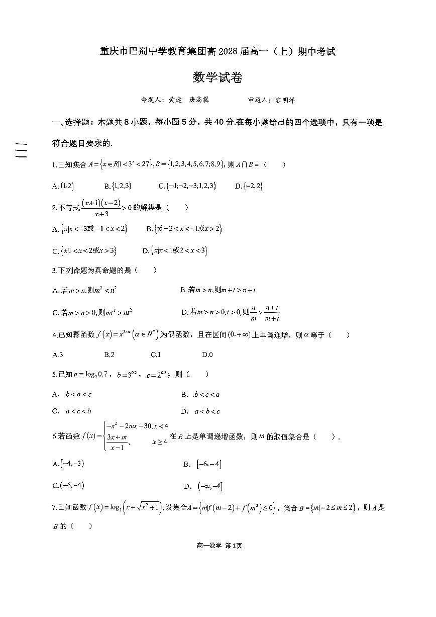 重庆市巴蜀中学教育集团2025-2026学年高一上学期期中考试数学试卷第1页