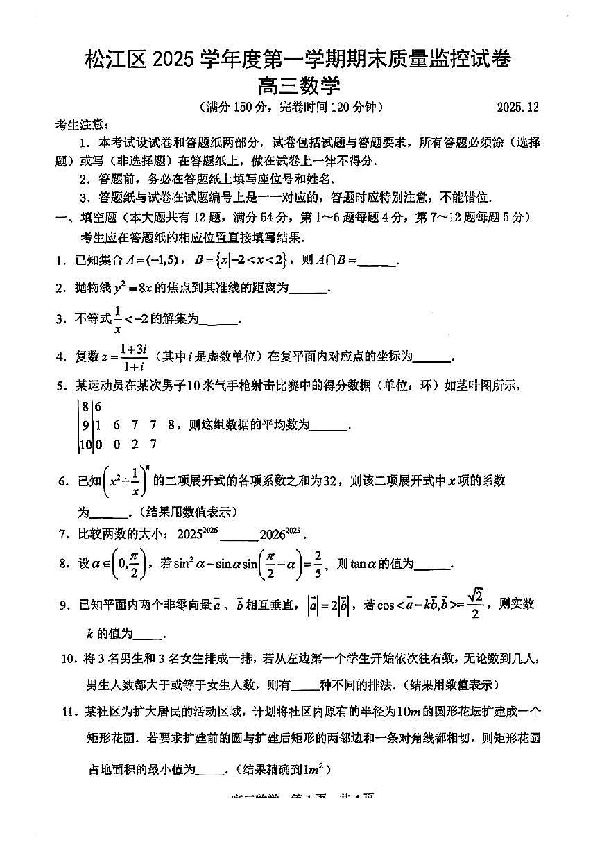 上海市松江区2026届高三上学期期末质量监控数学试卷第1页