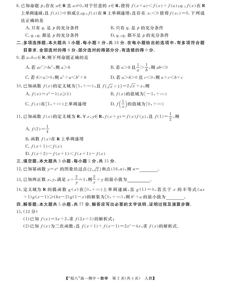 安徽省皖南八校2025-2026学年高一上学期11月期中考试数学试卷第2页