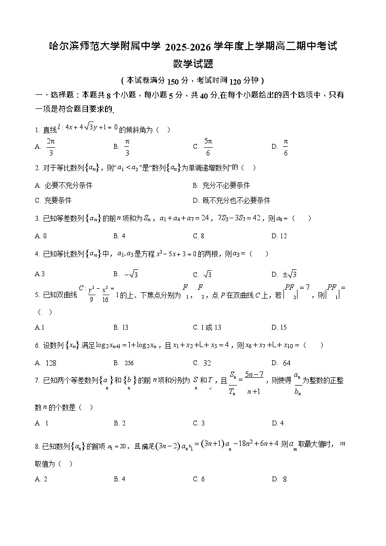 黑龙江省哈尔滨市师范大学附属中学2025-2026学年高二上学期11月期中考试数学试卷第1页