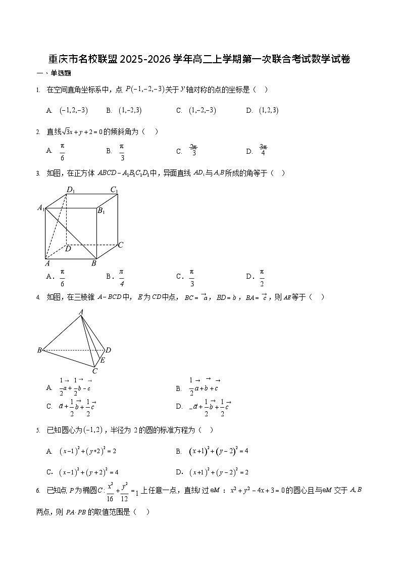重庆市名校联盟2025-2026学年高二上学期11月期中考试数学试卷第1页