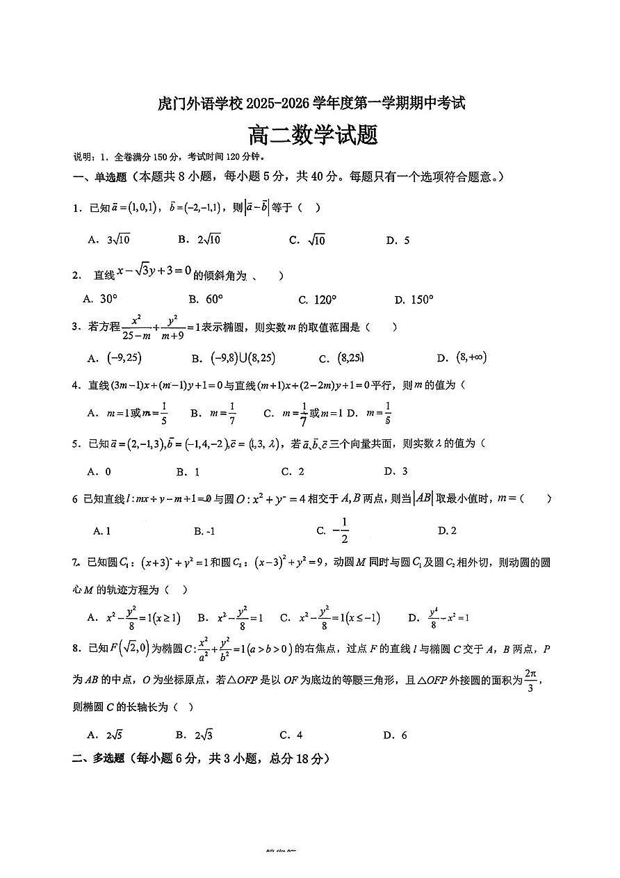 广东省东莞市虎门外语学校2025-2026学年高二上学期期中考试数学试题第1页
