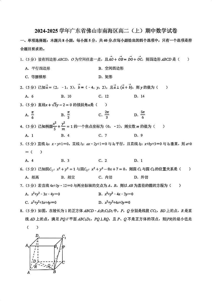 广东省佛山市南海区2024-2025学年高二上学期期中数学试卷第1页