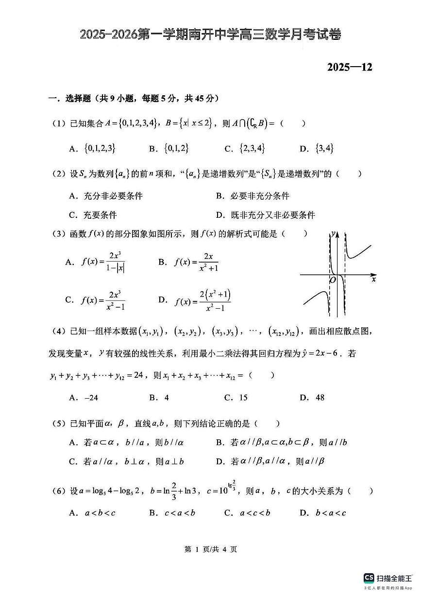 天津市南开中学2025-2026学年高三上学期十二月月考数学考试卷第1页