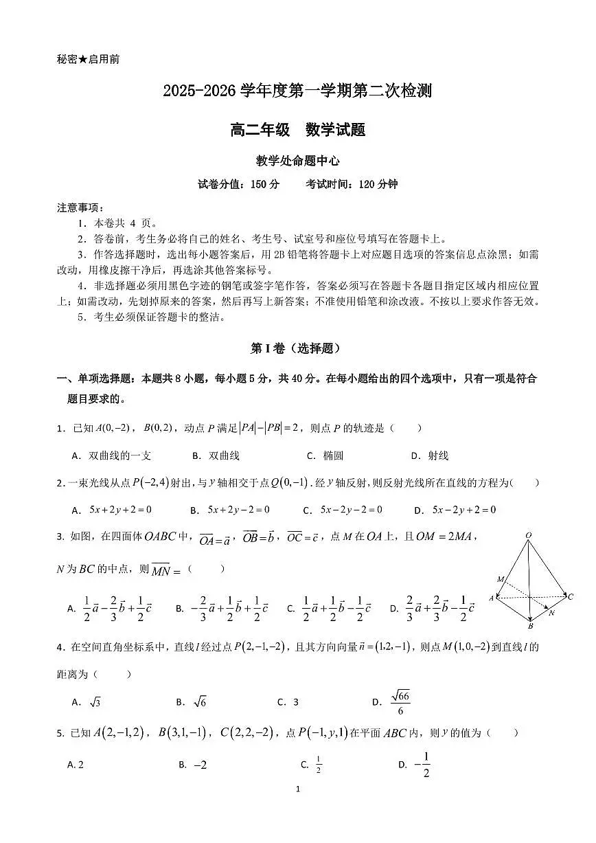 广东省东莞市东莞中学松山湖学校、深圳大学附属中学2025-2026学年高二上学期第二次检测数学试题（月考）第1页