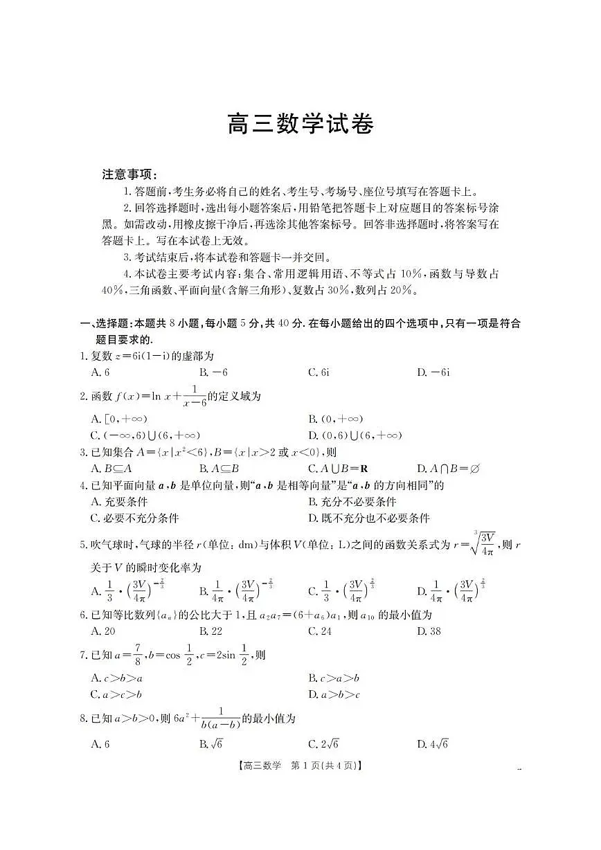 湖南省部分学校2026届高三上学期11月联考数学试卷（月考）第1页