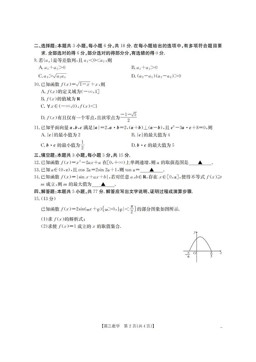 湖南省部分学校2026届高三上学期11月联考数学试卷（月考）第2页