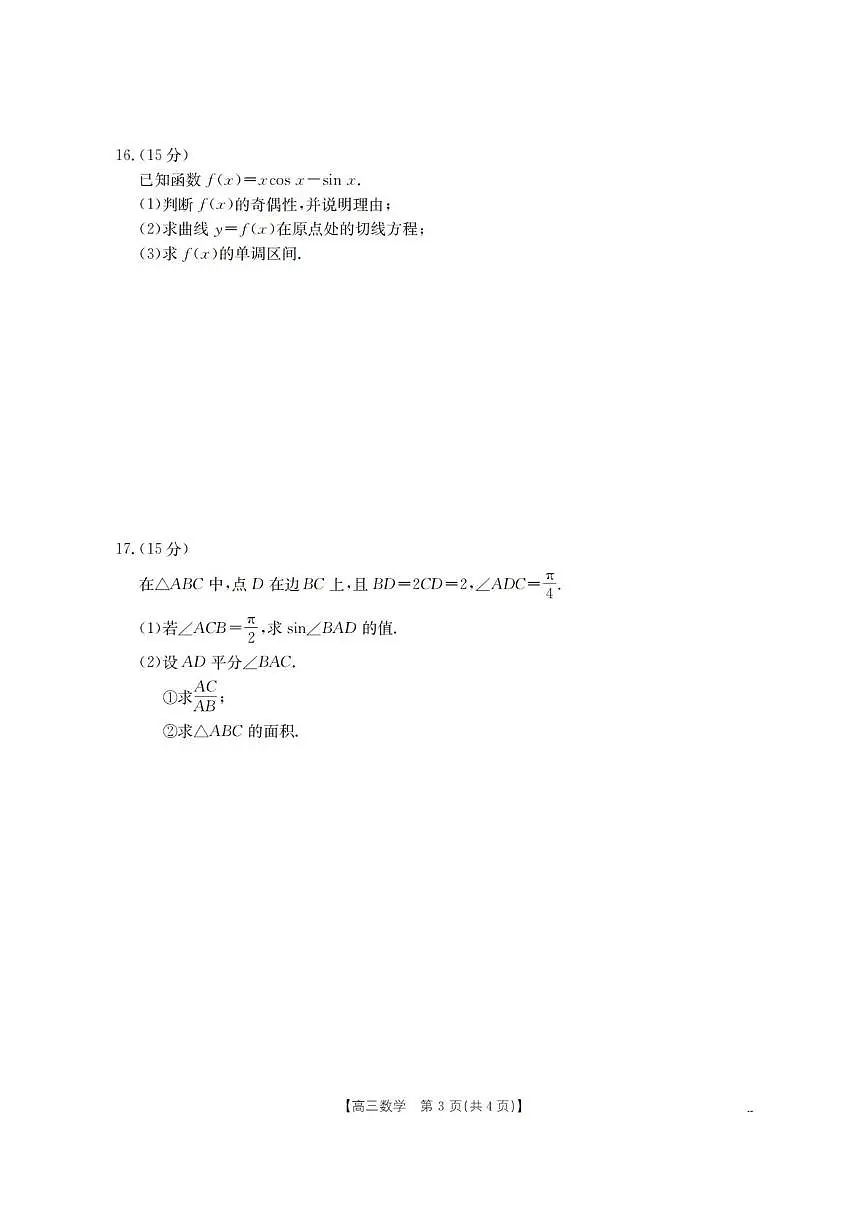 湖南省部分学校2026届高三上学期11月联考数学试卷（月考）第3页
